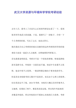 武汉大学资源与环境科学学院考研经验