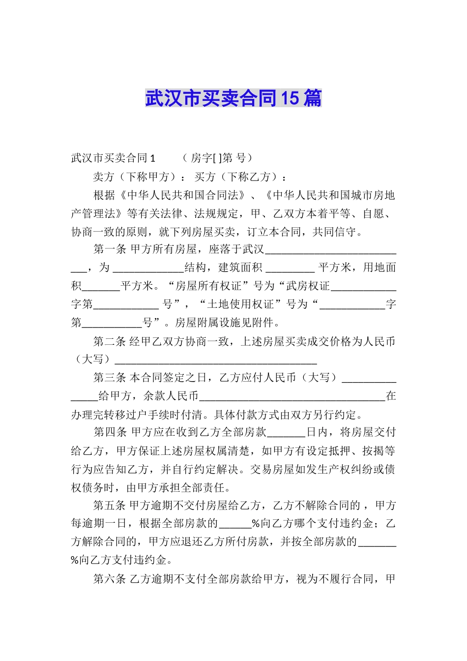 武汉市买卖合同15篇_第1页