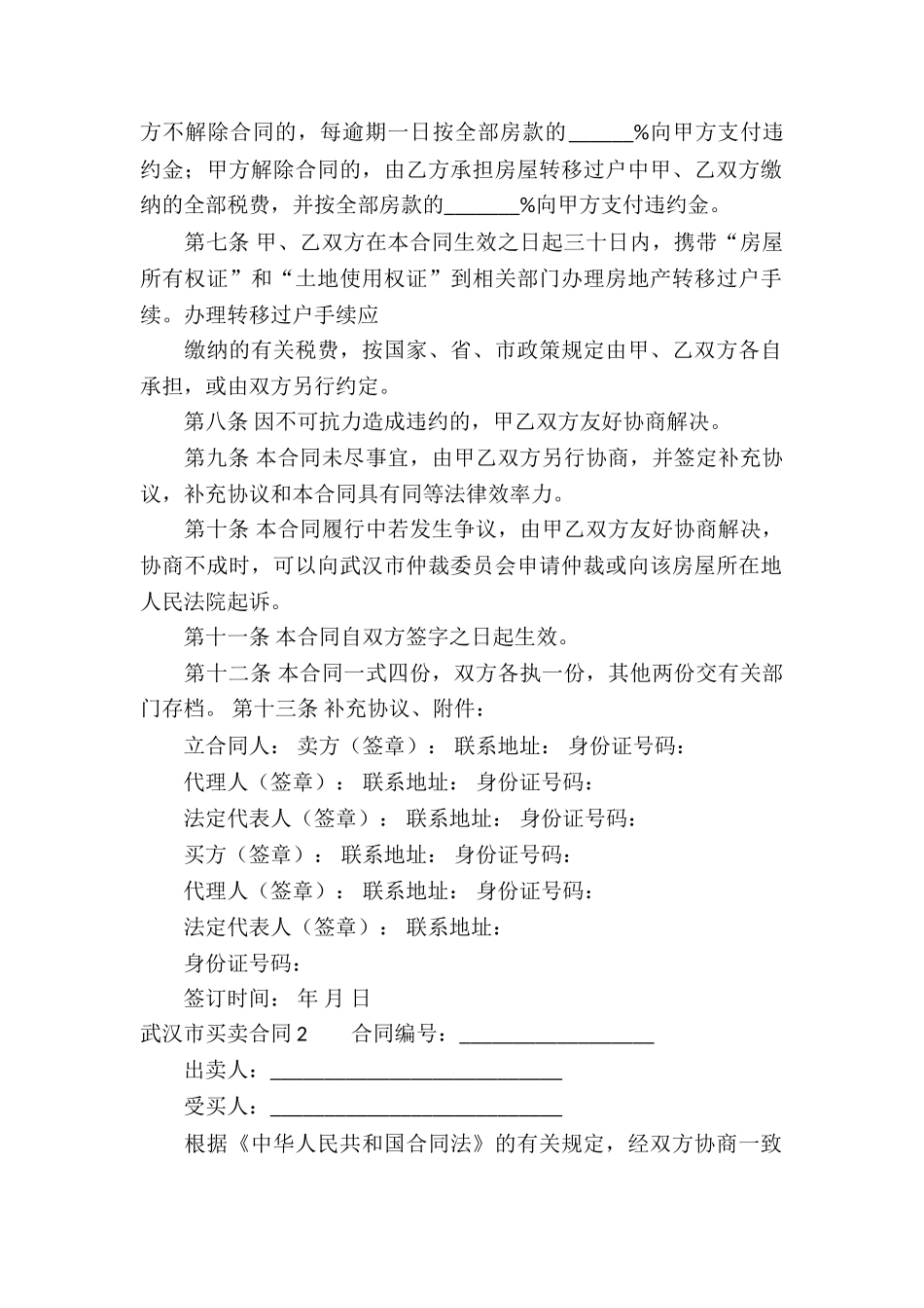 武汉市买卖合同15篇_第2页