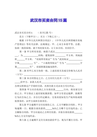 武汉市买卖合同15篇