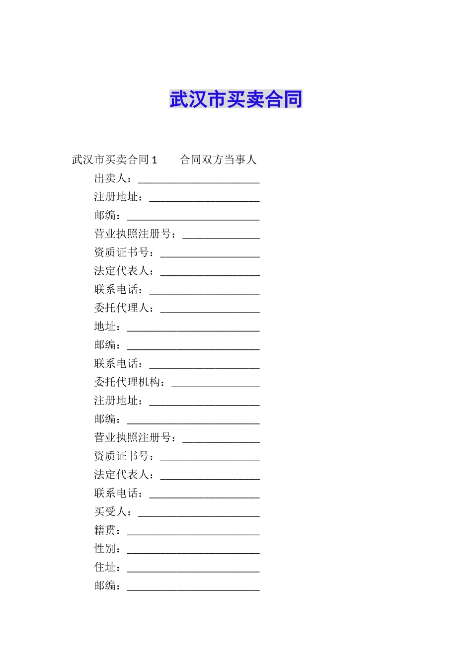 武汉市买卖合同_第1页