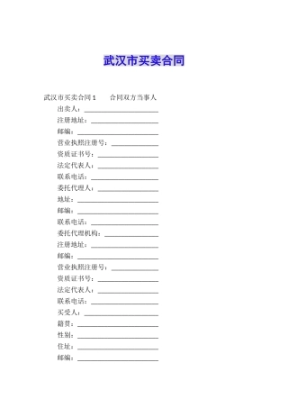 武汉市买卖合同