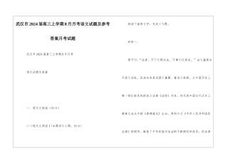 武汉市2024届高三上学期8月月考语文试题及参考答案月考试题