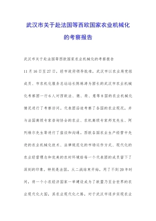 武汉市关于赴法国等西欧国家农业机械化的考察报告-