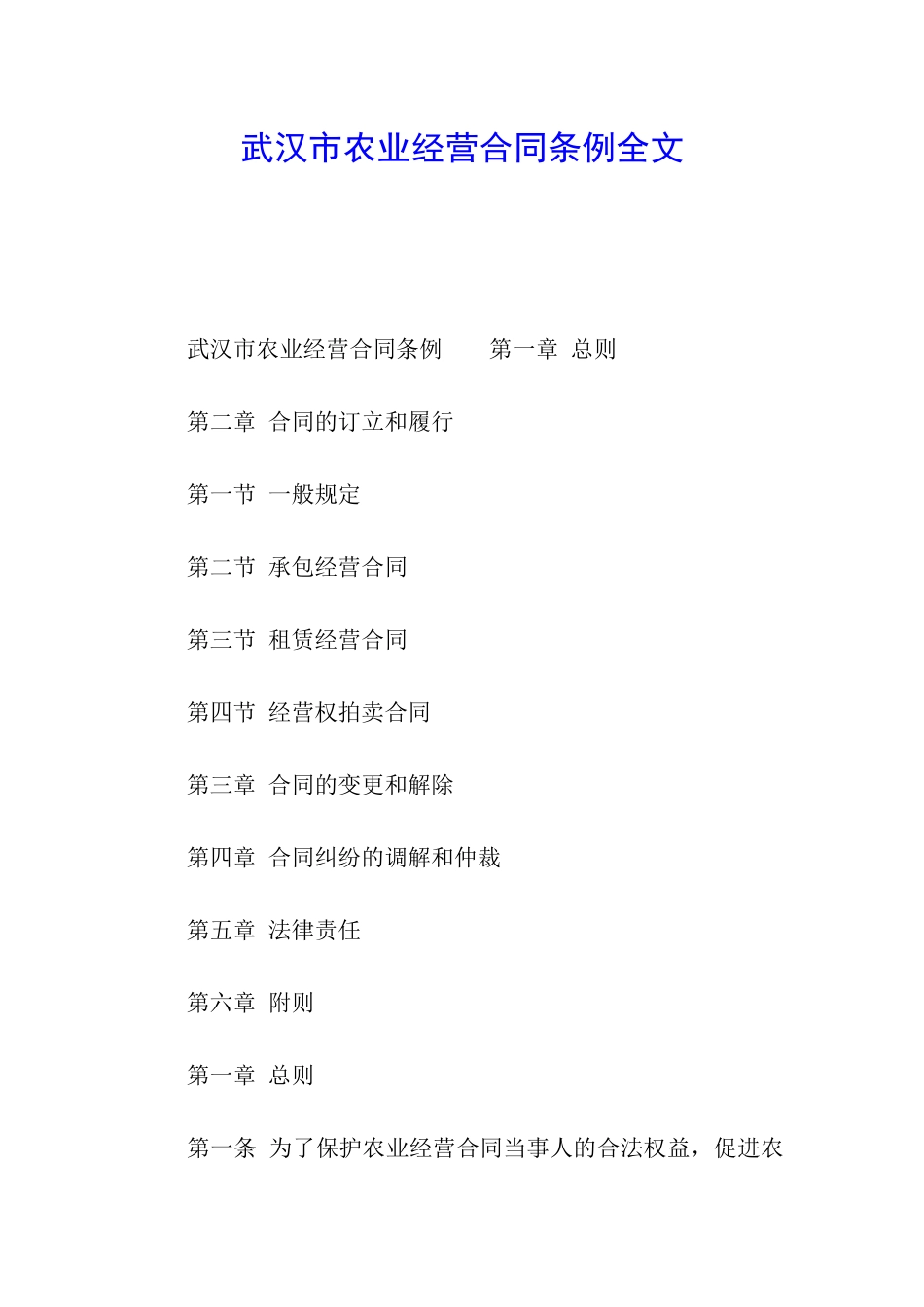 武汉市农业经营合同条例全文_第1页