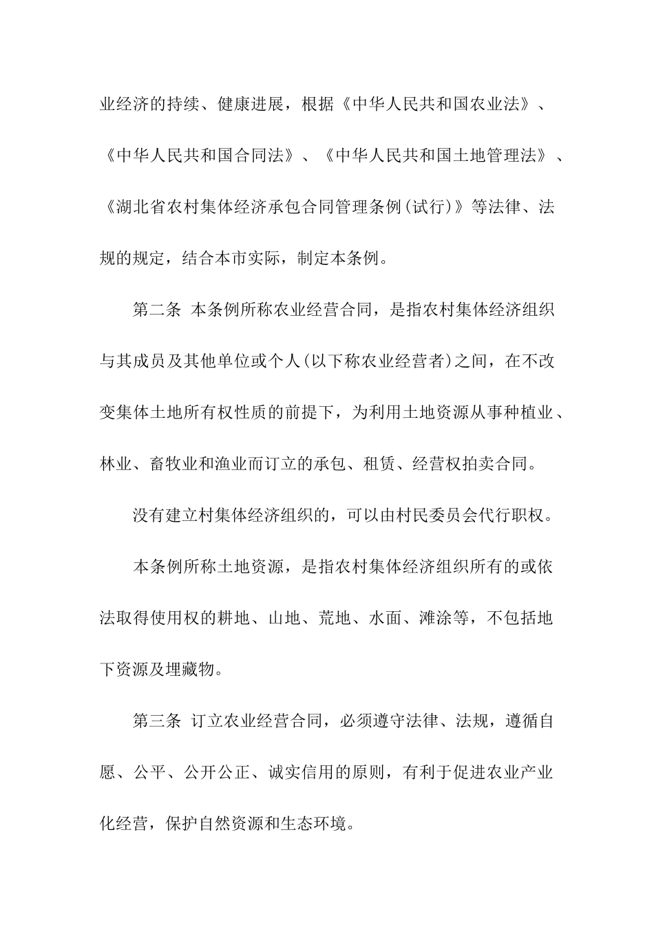 武汉市农业经营合同条例全文_第2页