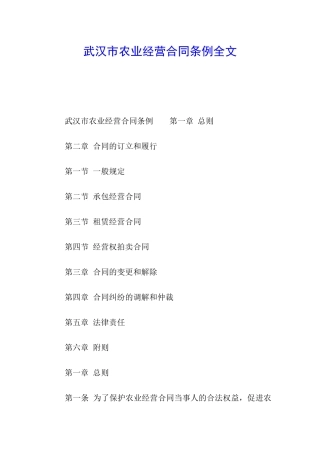 武汉市农业经营合同条例全文