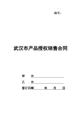 武汉市产品授权销售合同