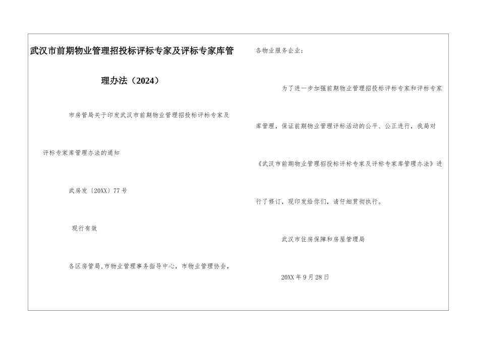 武汉市前期物业管理招投标评标专家及评标专家库管理办法--_第1页