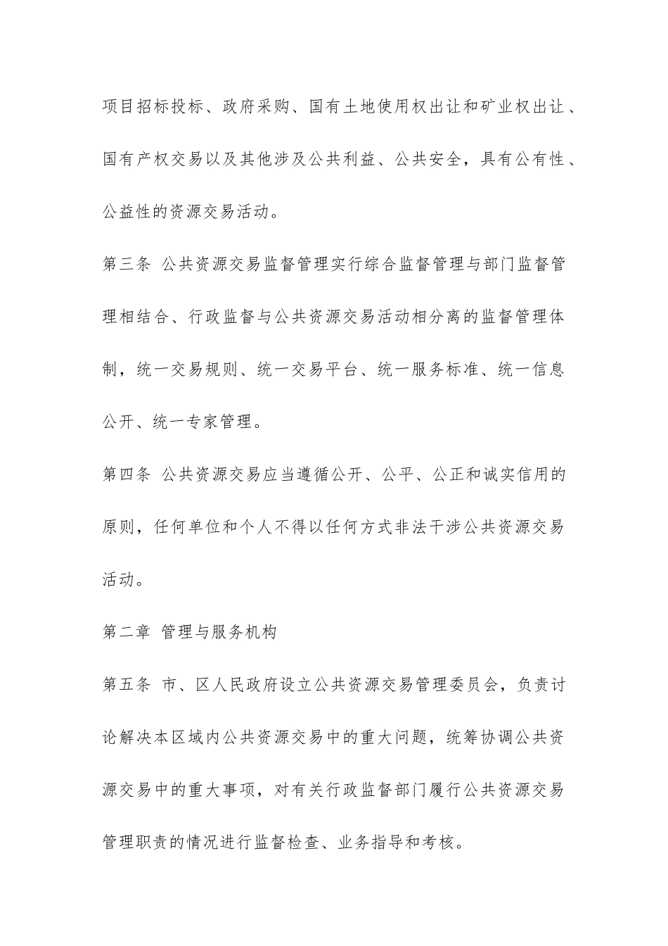 武汉市公共资源交易监督管理办法-_第2页