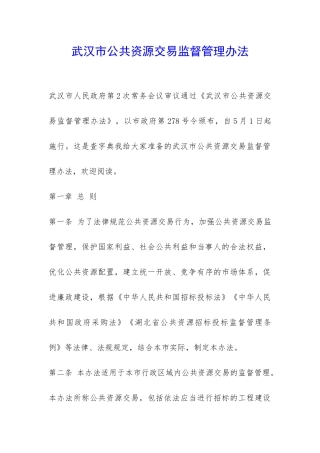 武汉市公共资源交易监督管理办法-