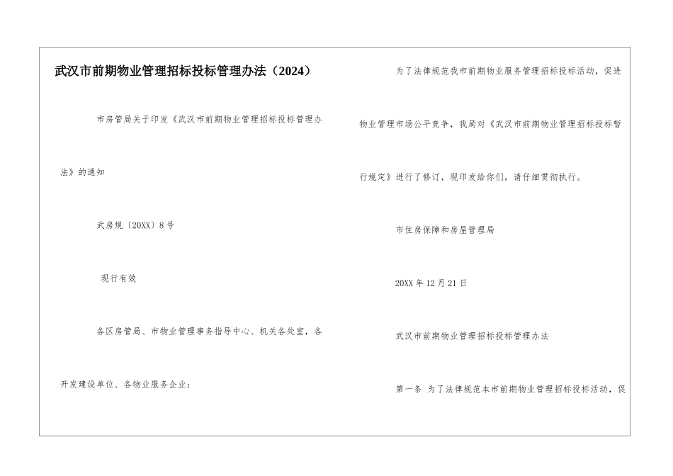 武汉市前期物业管理招标投标管理办法--_第1页