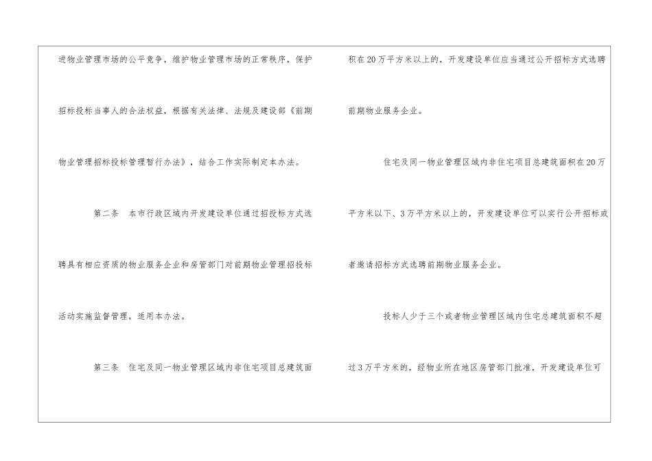 武汉市前期物业管理招标投标管理办法--_第2页