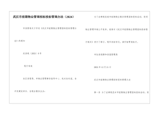 武汉市前期物业管理招标投标管理办法--