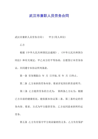 武汉市兼职人员劳务合同