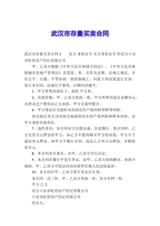武汉市存量买卖合同
