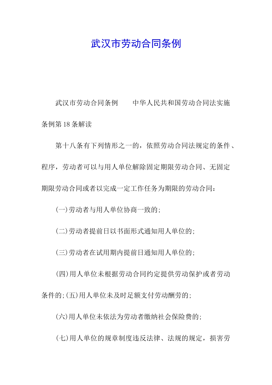武汉市劳动合同条例_第1页