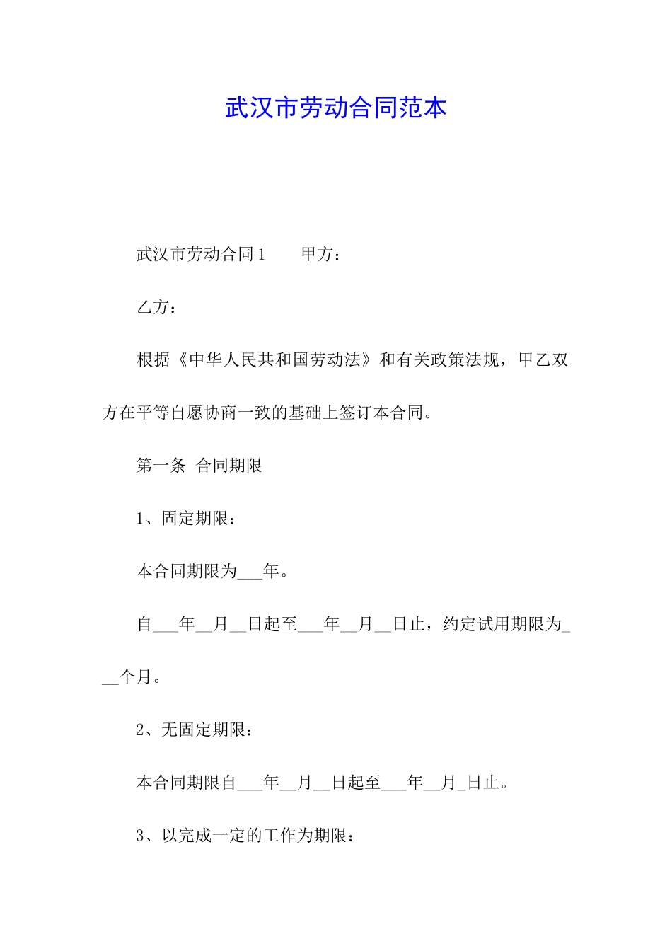 武汉市劳动合同范本_第1页