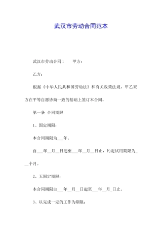 武汉市劳动合同范本