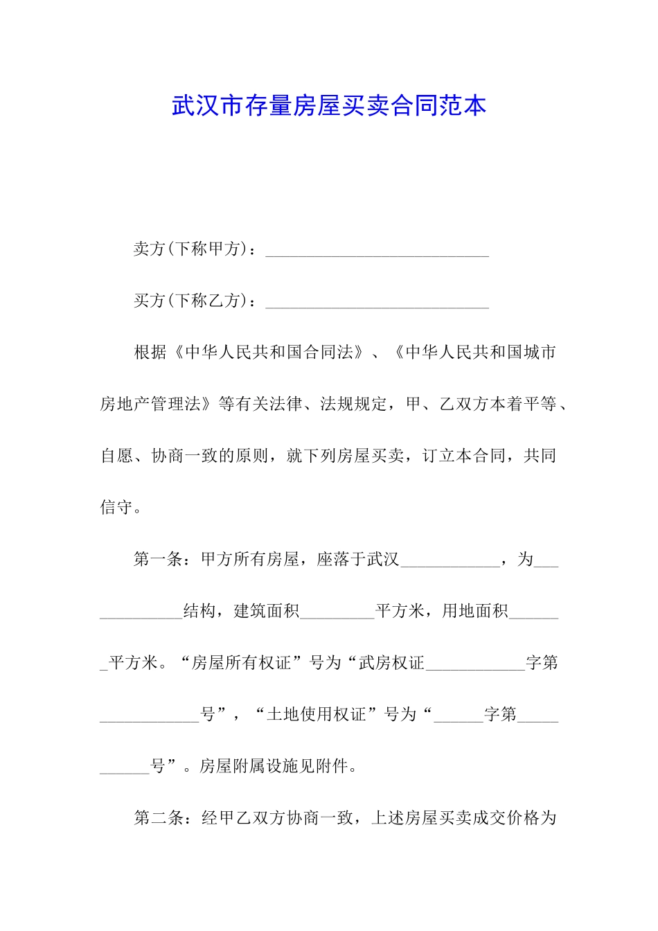 武汉市存量房屋买卖合同范本_第1页