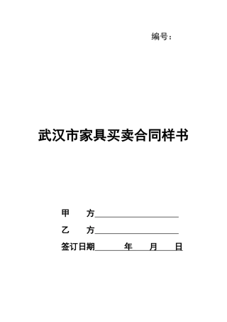 武汉市家具买卖合同样书