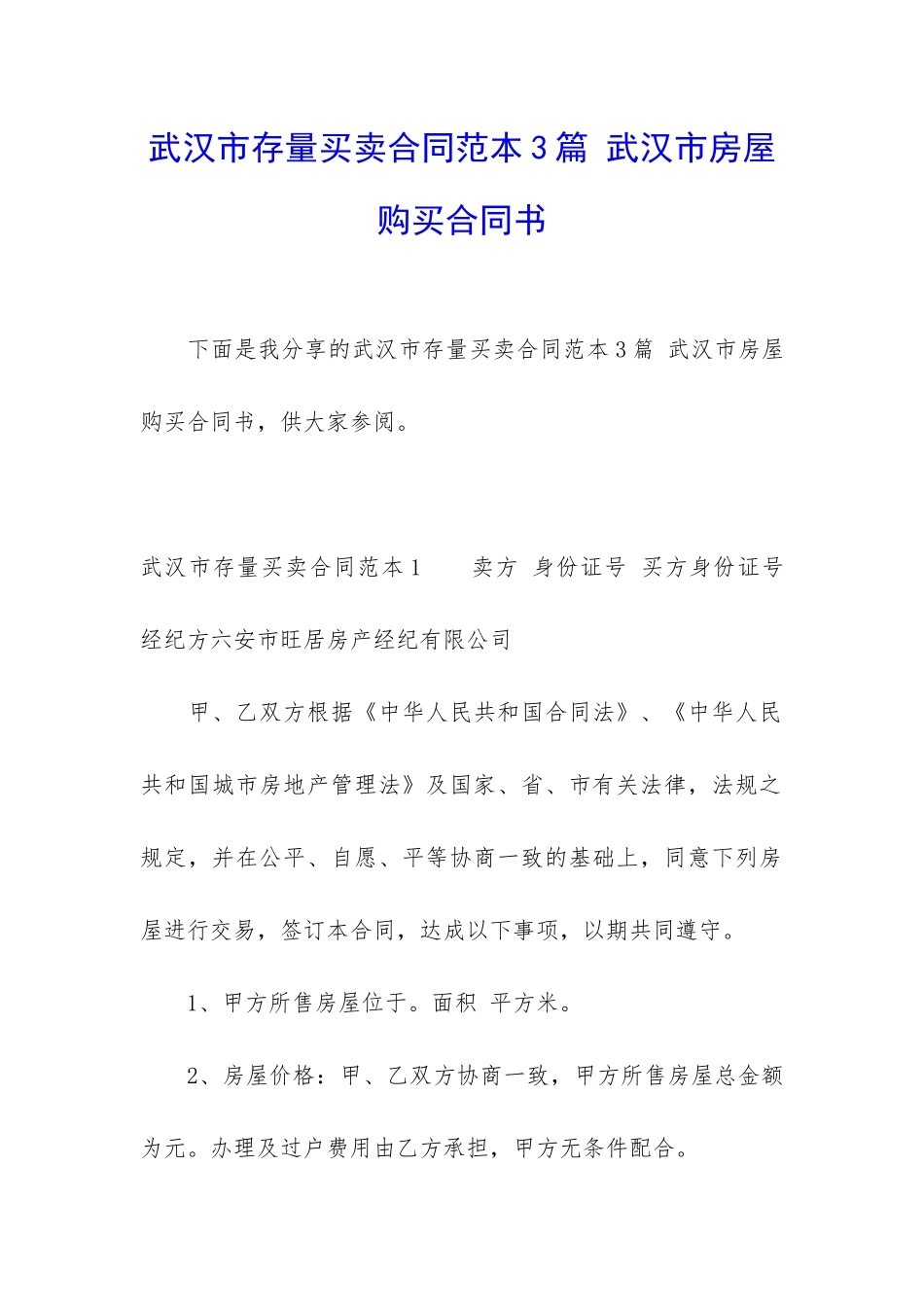 武汉市存量买卖合同范本3篇-武汉市房屋购买合同书_第1页