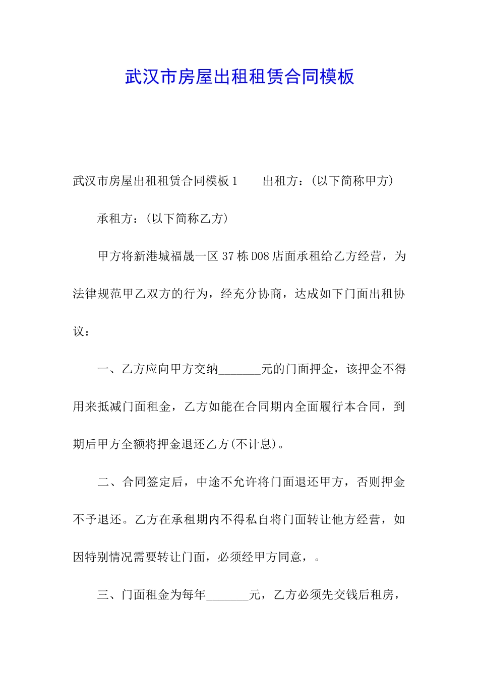 武汉市房屋出租租赁合同模板_第1页