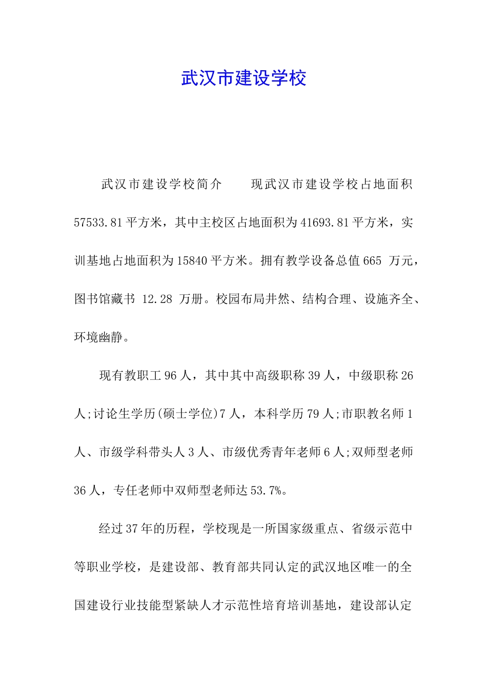 武汉市建设学校_第1页