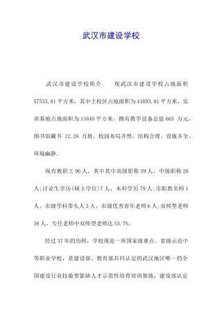 武汉市建设学校