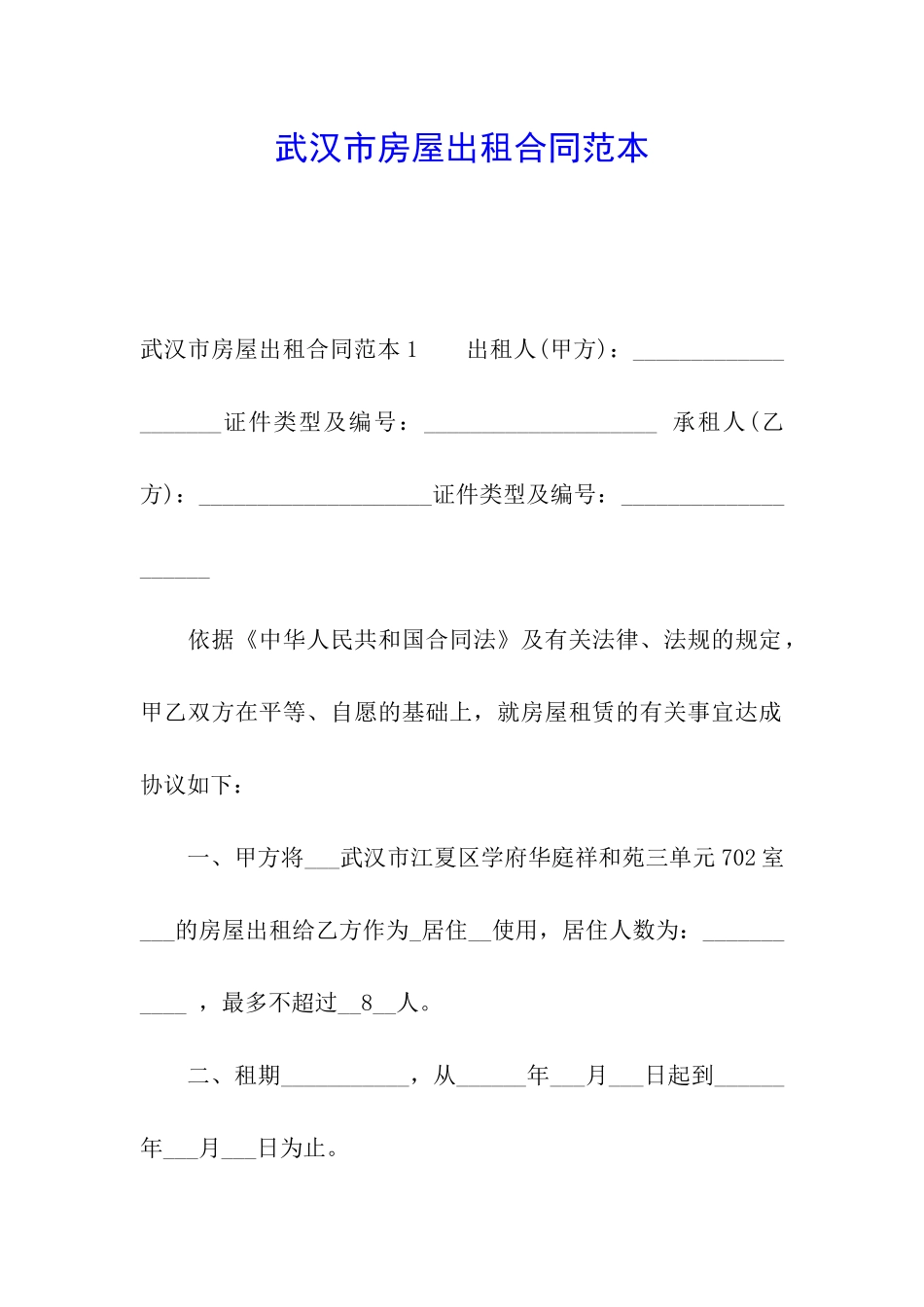 武汉市房屋出租合同范本_第1页