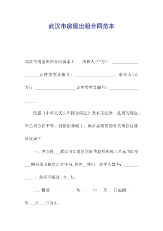 武汉市房屋出租合同范本