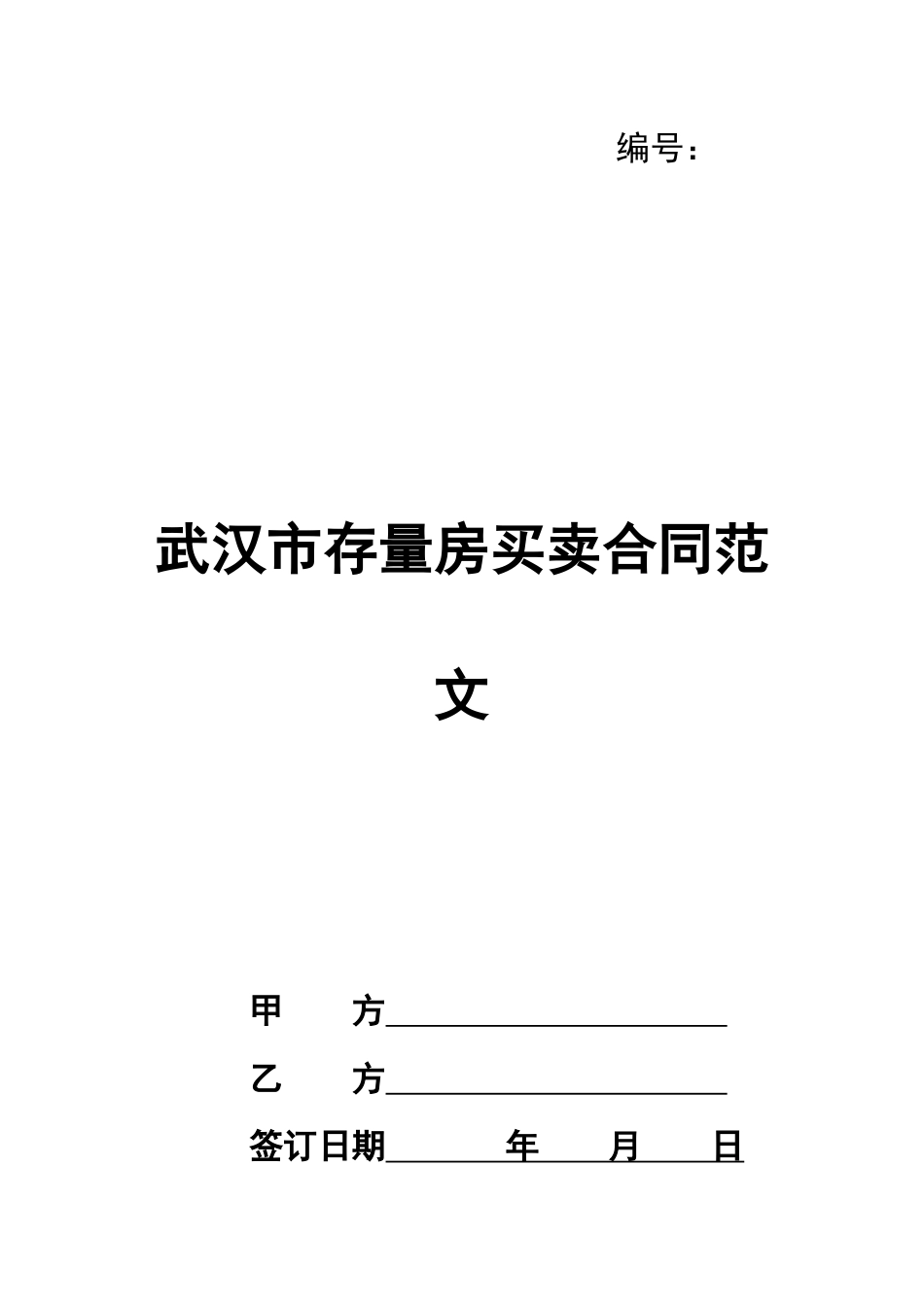 武汉市存量房买卖合同范文_第1页