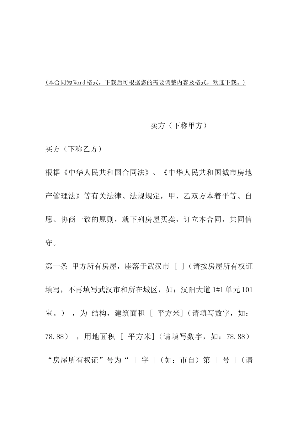 武汉市存量房买卖合同范文_第2页