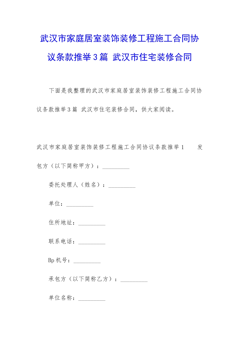 武汉市家庭居室装饰装修工程施工合同协议条款推荐3篇-武汉市住宅装修合同_第1页