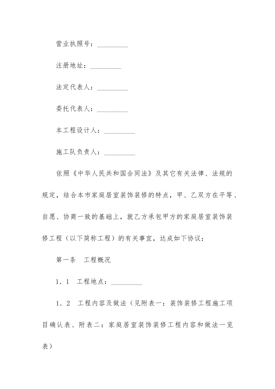 武汉市家庭居室装饰装修工程施工合同协议条款推荐3篇-武汉市住宅装修合同_第2页