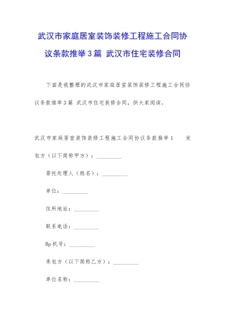 武汉市家庭居室装饰装修工程施工合同协议条款推荐3篇-武汉市住宅装修合同