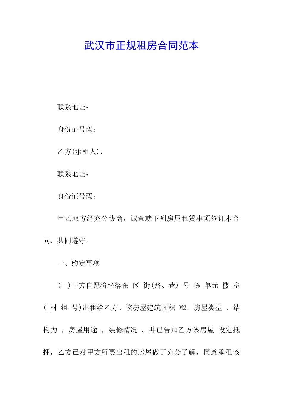 武汉市正规租房合同范本_第1页