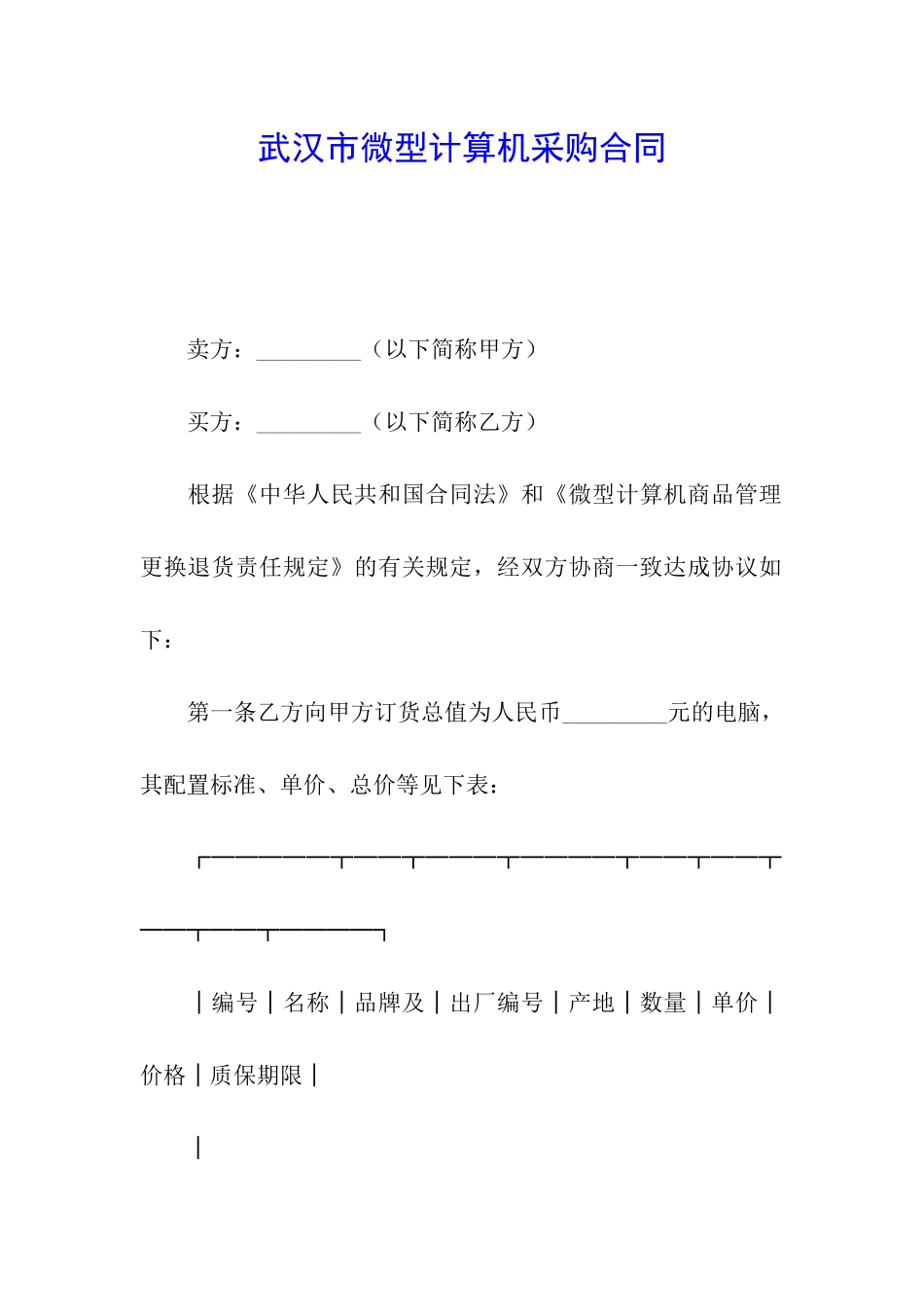 武汉市微型计算机采购合同_第1页