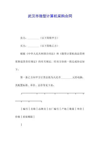 武汉市微型计算机采购合同