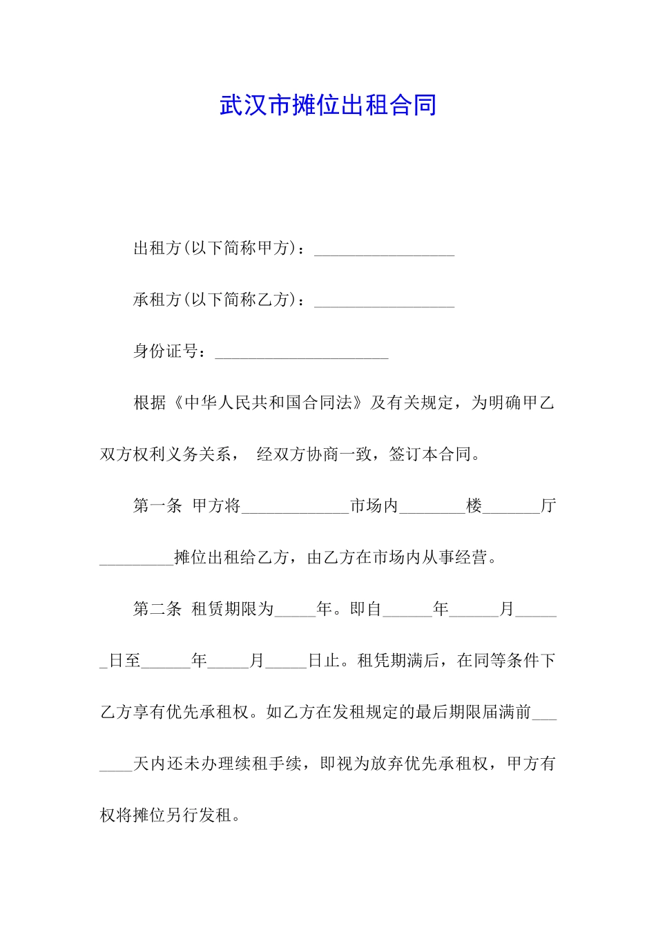 武汉市摊位出租合同_第1页