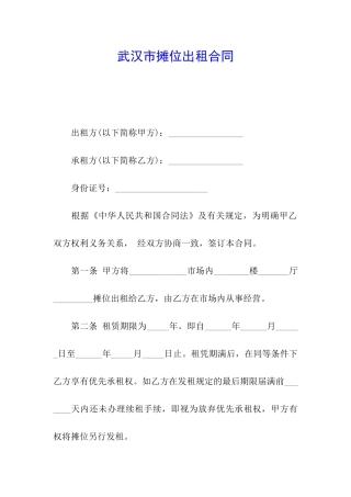 武汉市摊位出租合同