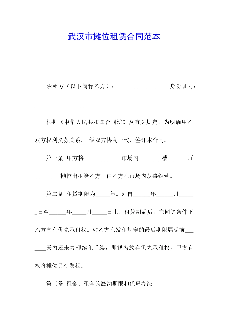 武汉市摊位租赁合同范本_第1页