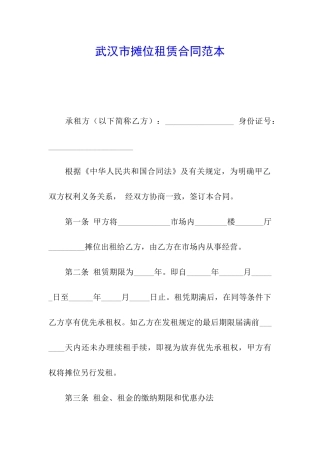 武汉市摊位租赁合同范本