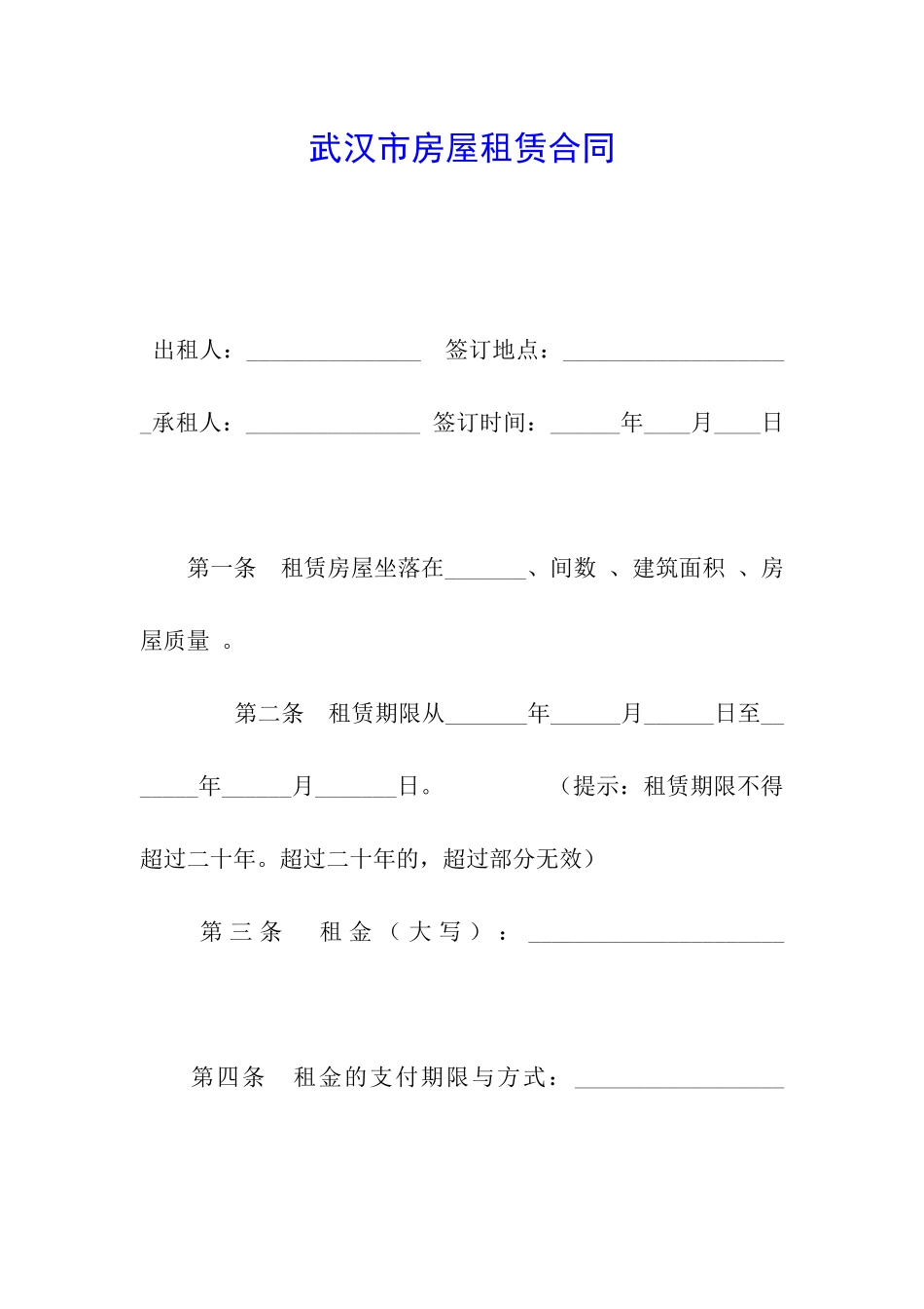 武汉市房屋租赁合同_第1页