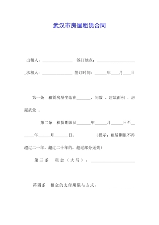 武汉市房屋租赁合同