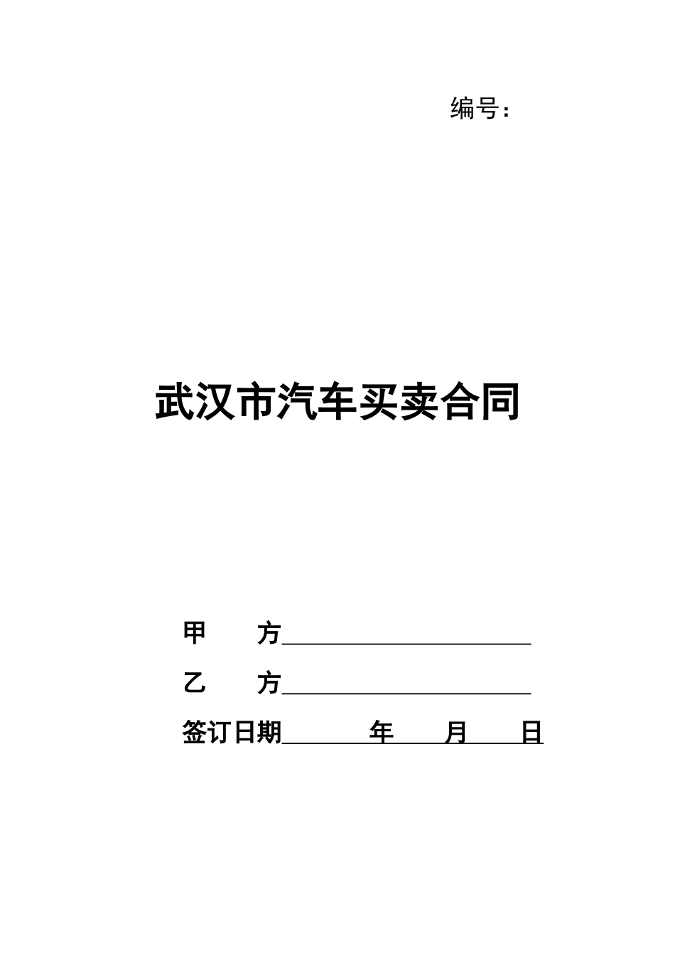武汉市汽车买卖合同_第1页