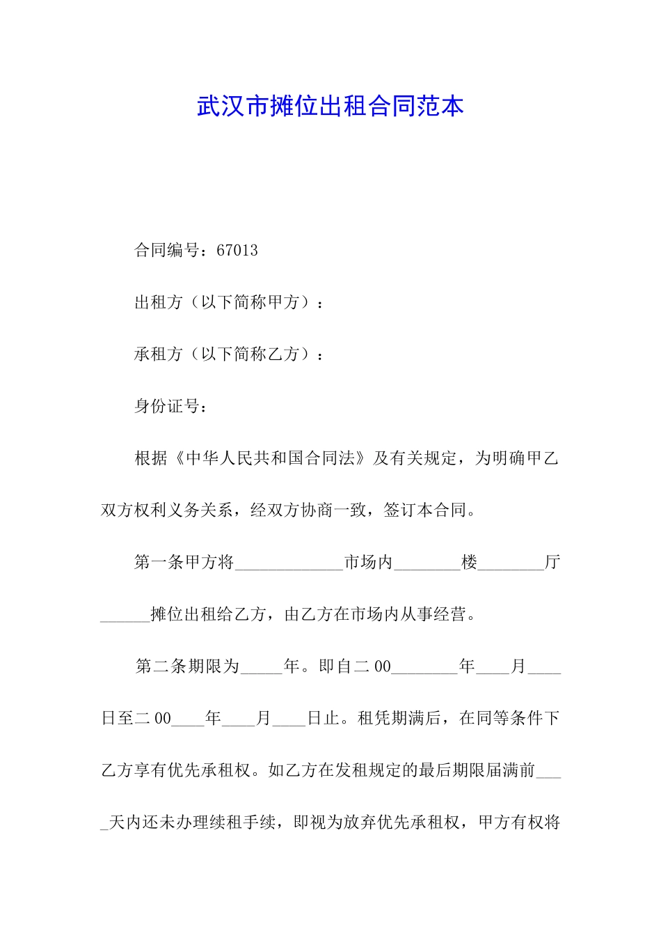 武汉市摊位出租合同范本_第1页