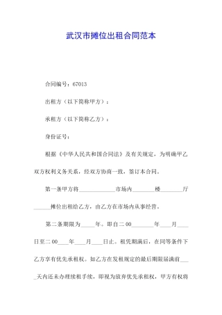 武汉市摊位出租合同范本