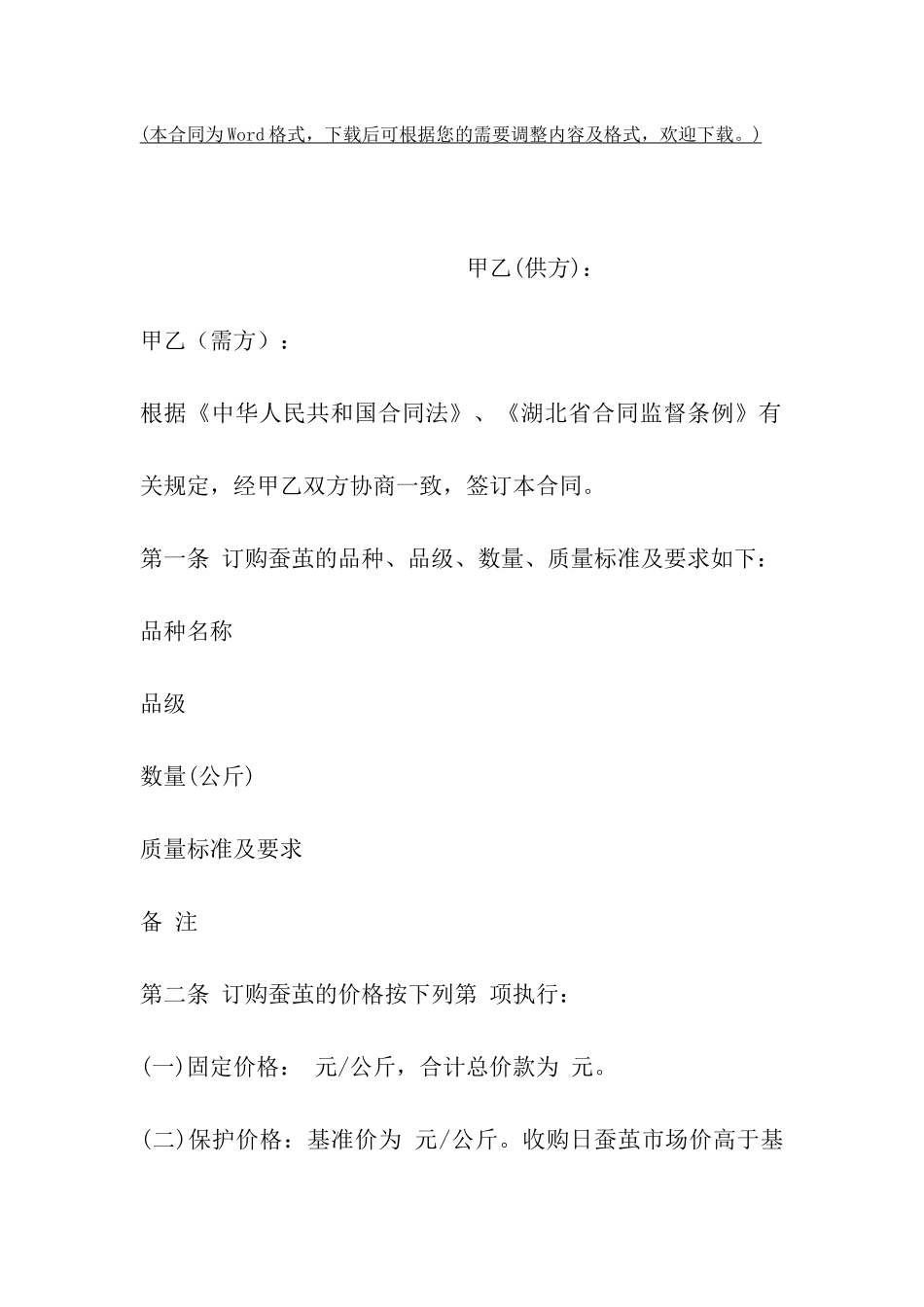 武汉市蚕茧买卖合同_第2页