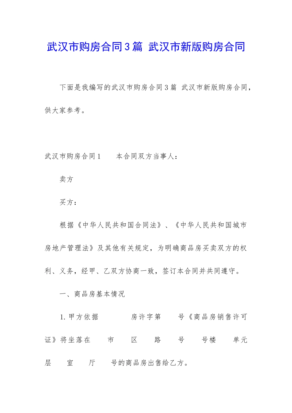 武汉市购房合同3篇-武汉市新版购房合同_第1页